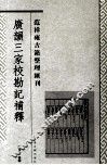 广韵三家校勘记补释 封面