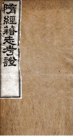 隋经籍志考证  卷5-6 封面