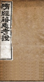 隋经籍志考证  卷12-13 封面