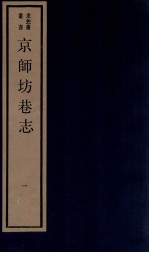京师坊巷志  1  卷1-2 封面