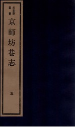 京师坊巷志  5  卷9-10 封面