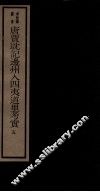 唐贾耽记边州入四夷道里考实  4  卷5 封面