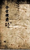 金索钟鼎  卷1之上函 封面