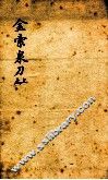 金索泉刀  上函 封面