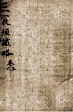 宸垣识略  卷5-6 封面