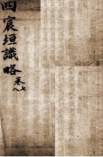 宸垣识略  卷7-8 封面