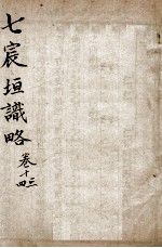 宸垣识略  卷13-14 封面