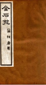 金石苑  北周·隋·唐·蜀 封面