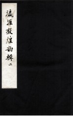 瀛涯敦煌韵辑  2 封面