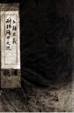 耐林庼甲文说  第1册 封面