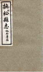 抚送县志  4 封面