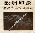 欧洲印象  蔡永洁建筑速写选 封面