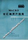 MACRO宏汇编用户指南 封面