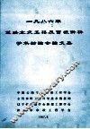 一九八六年道路立交工程及弯坡斜桥学术讨论会论文集 封面