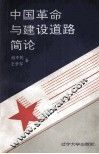 中国革命与建设道路简论 封面