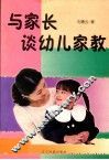 与家长谈幼儿家教 封面