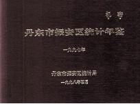 丹东市振安区统计年鉴  1997 封面