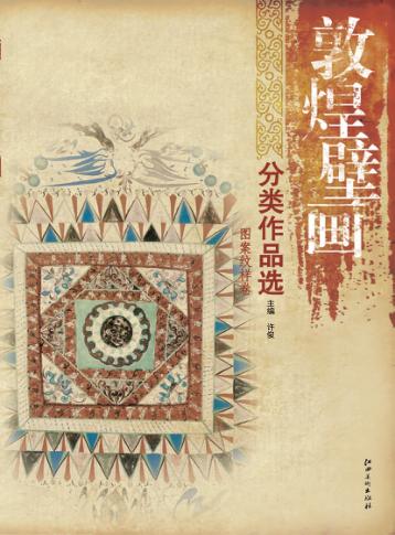 敦煌壁画分类作品选  图案纹样卷 封面