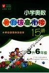 小学奥数暑假拔高衔接15讲  五年级升六年级 封面
