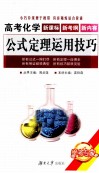 高考化学公式定理运用技巧 封面
