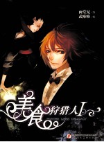 美食狩猎人  1 封面