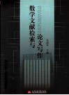 数学文献检索与论文写作 封面