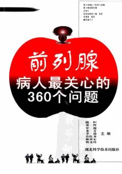 前列腺病人最关心的360个问题 封面