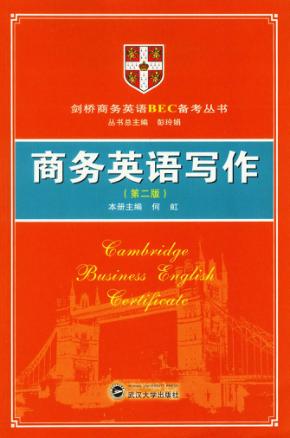 商务英语写作 封面