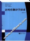 语料库翻译学探索 封面