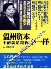 温州资本干的就是和你不一样 封面