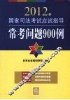 2012年国家司法考试应试指导  常考问题900例 封面