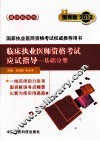 临床执业医师资格考试应试指导  基础分册  图表版  2012 封面