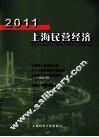 2011上海民营经济 封面