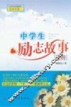 中学生励志故事精粹 封面
