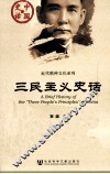 三民主义史话 封面