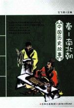 中国历史故事  秦-南北朝 封面