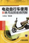 电动自行车使用和典型故障维修图解 封面