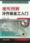 视听图解冷作钣金工入门 封面