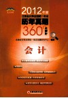 2012年度注册会计师全国统一考试历年真题360°全解析  会计 封面