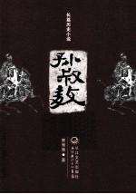 孙叔敖 电子书封面