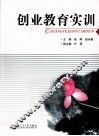 创业教育实训 封面