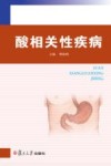 酸相关性疾病 封面