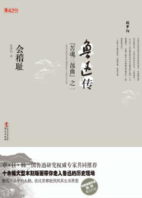 鲁迅传  会稽耻 封面