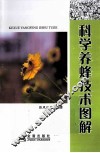 科学养蜂技术图解 封面