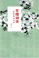 李煜词传  一种销魂是李郎 封面