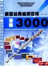 新版经典编织花样荟萃3000 封面