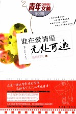 谁在爱情里无处可逃 封面