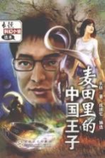 麦田里的中国王子  长铗科幻小说选本 封面