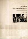 近代报刊与辛亥革命的舆论动员 封面