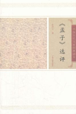 中国古代文史经典读本  《孟子》选译 封面